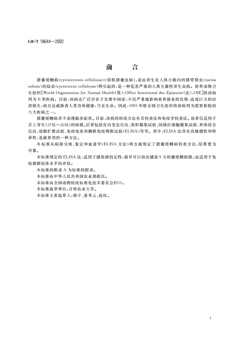 GB/T 18644-2002 猪囊尾蚴病诊断技术-第2页