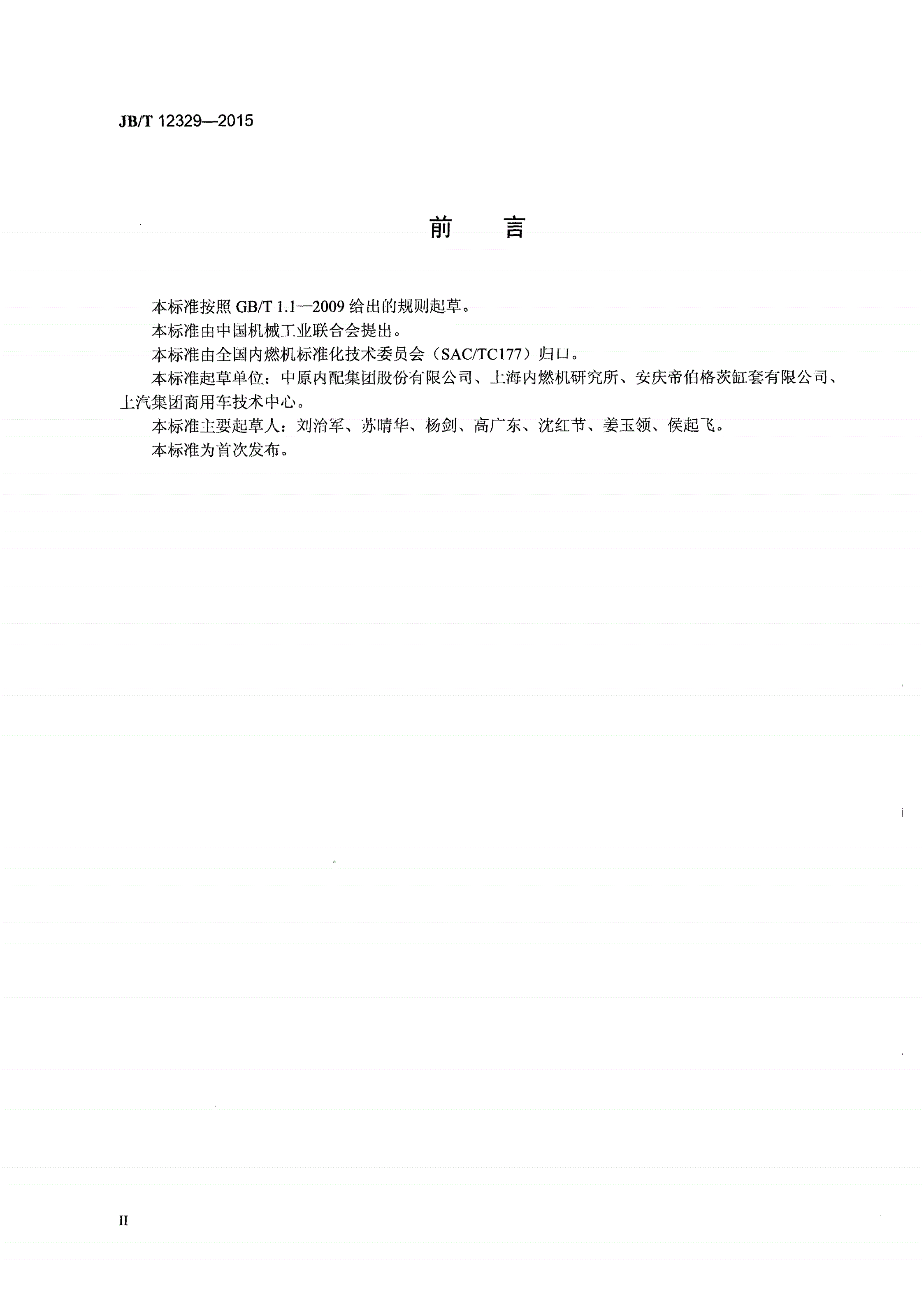 JB/T 12329-2015 内燃机 铸态贝氏体灰铸铁气缸套 金相检验-第3页