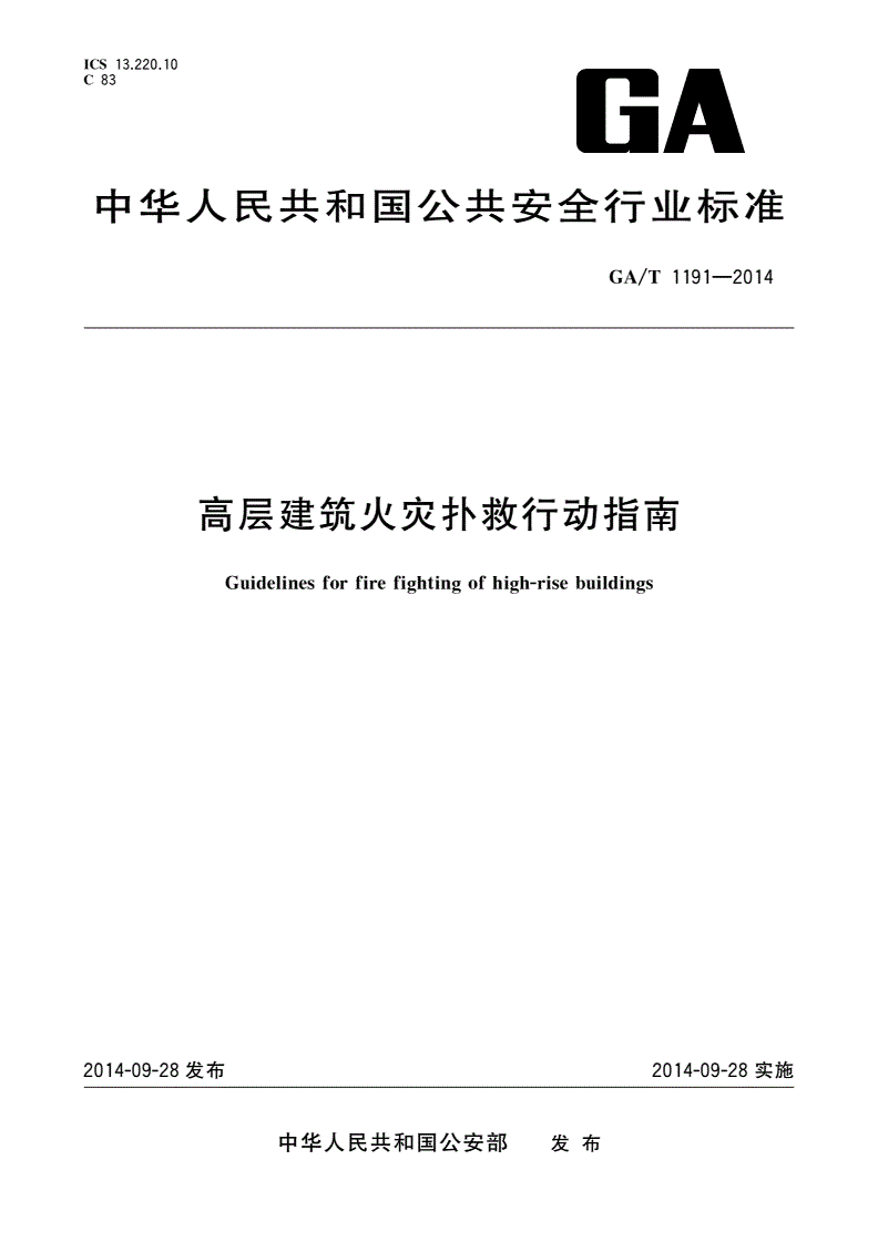GA/T 1191-2014 高层建筑火灾扑救行动指南-第1页
