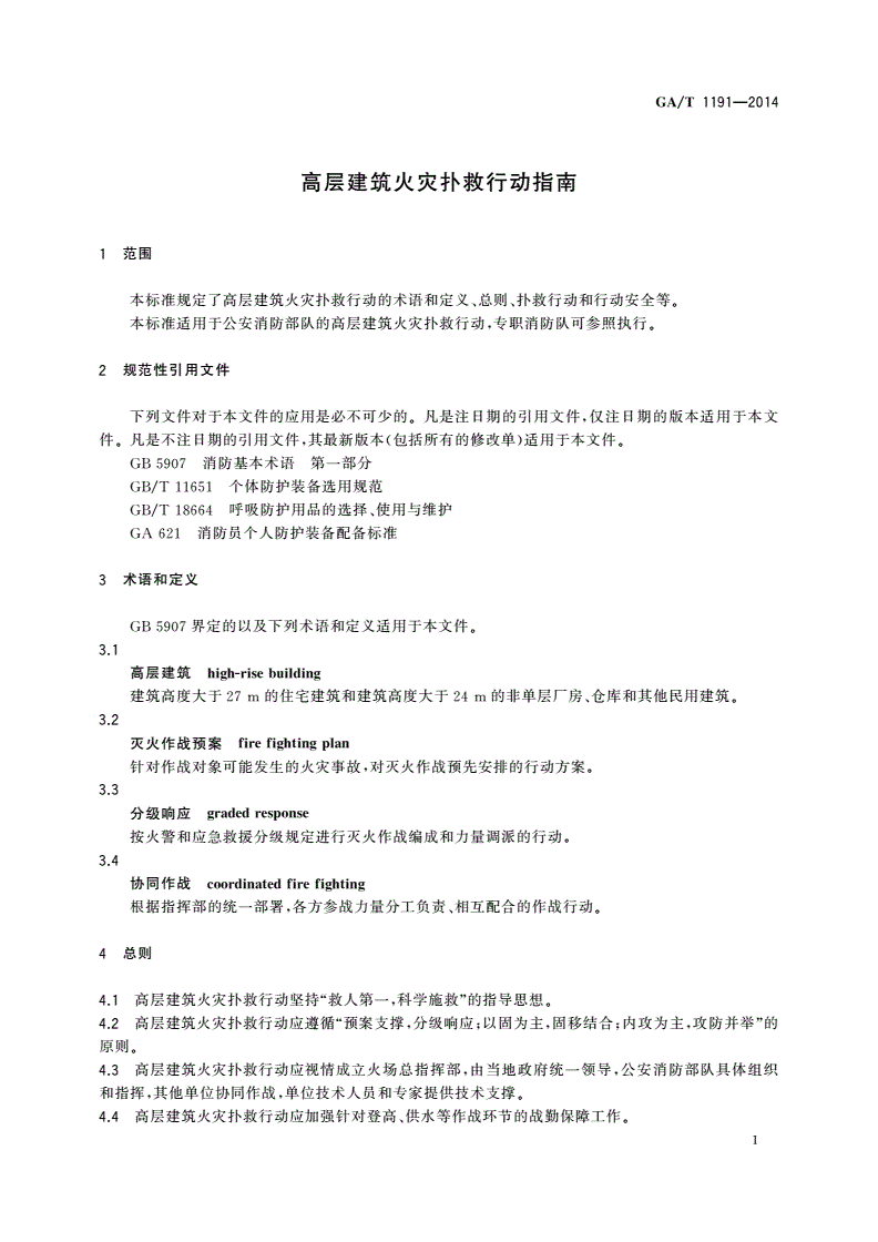 GA/T 1191-2014 高层建筑火灾扑救行动指南-第3页