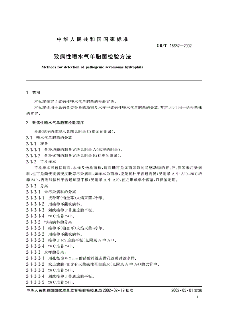 GB/T 18652-2002 致病性嗜水气单胞菌检验方法-第3页
