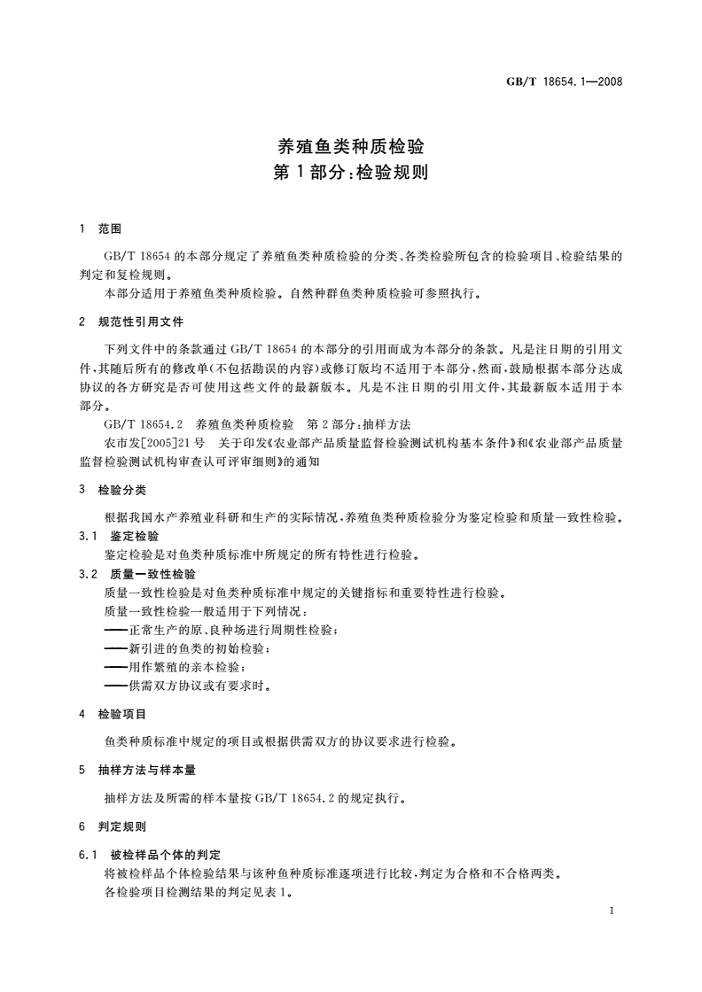 GB/T 18654.1-2008 养殖鱼类种质检验 第1部分：检验规则-第3页
