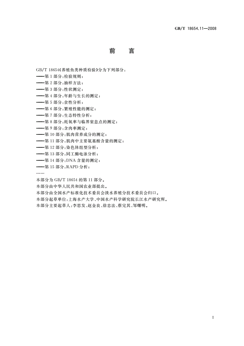 GB/T 18654.11-2008 养殖鱼类种质检验 第11部分：肌肉中主要氨基酸含量的测定-第2页