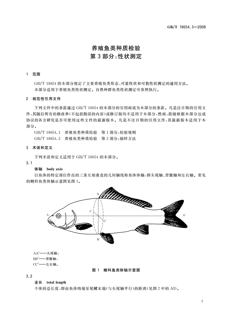 GB/T 18654.3-2008 养殖鱼类种质检验 第3部分：性状测定-第3页