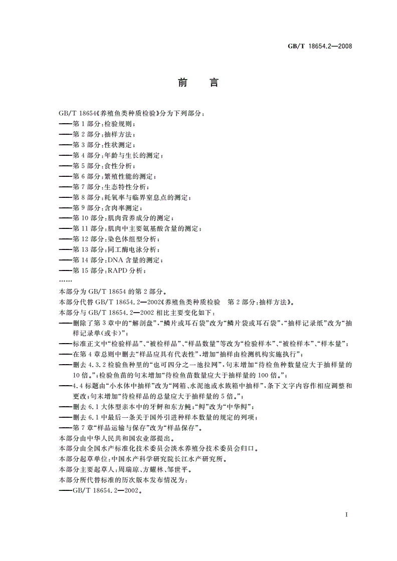 GB/T 18654.2-2008 养殖鱼类种质检验 第2部分：抽样方法-第2页