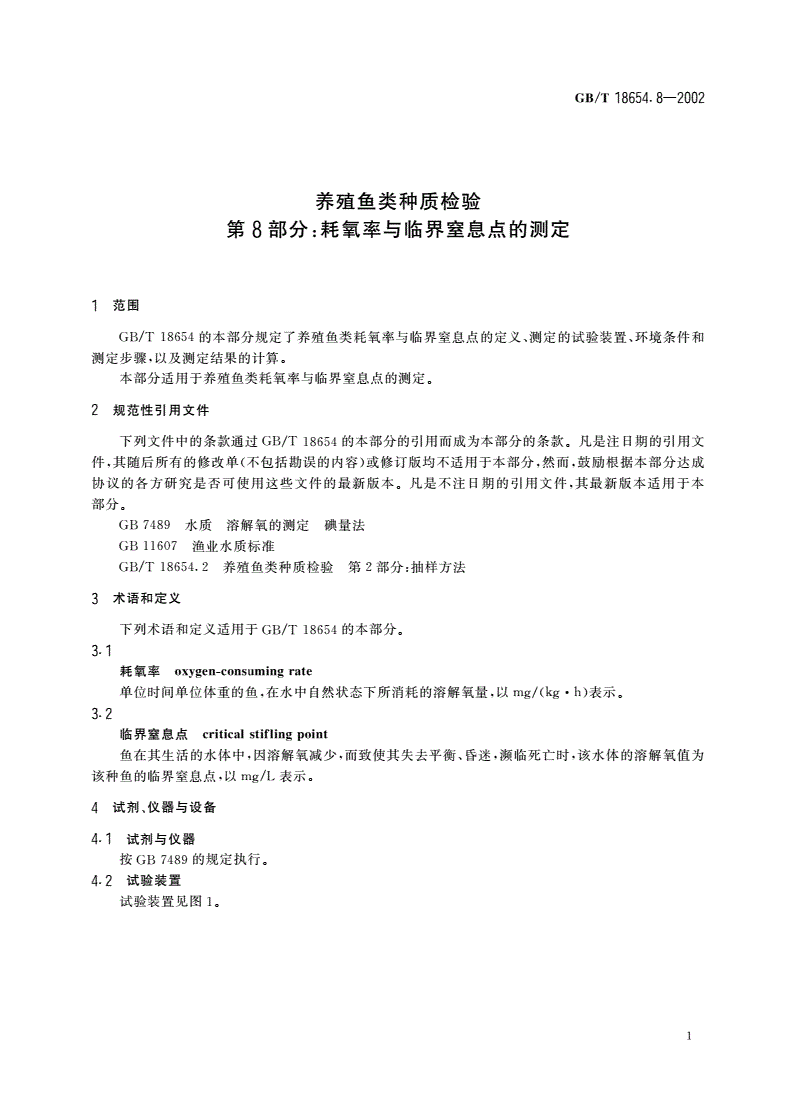 GB/T 18654.8-2002 养殖鱼类种质检验 第8部分：耗氧率与临界窒息点的测定-第3页