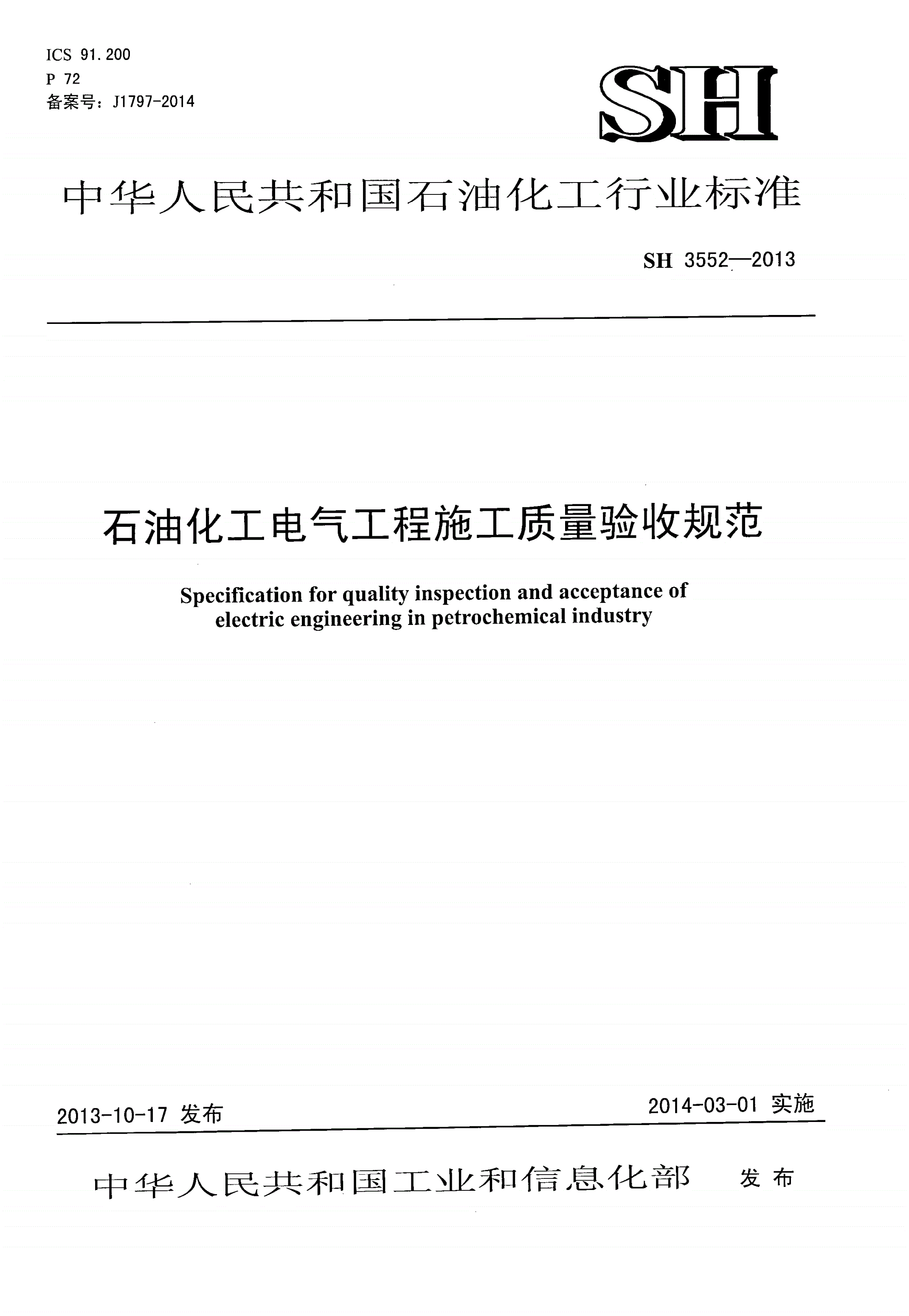 SH 3552-2013 石油化工电气工程施工质量验收规范-第1页
