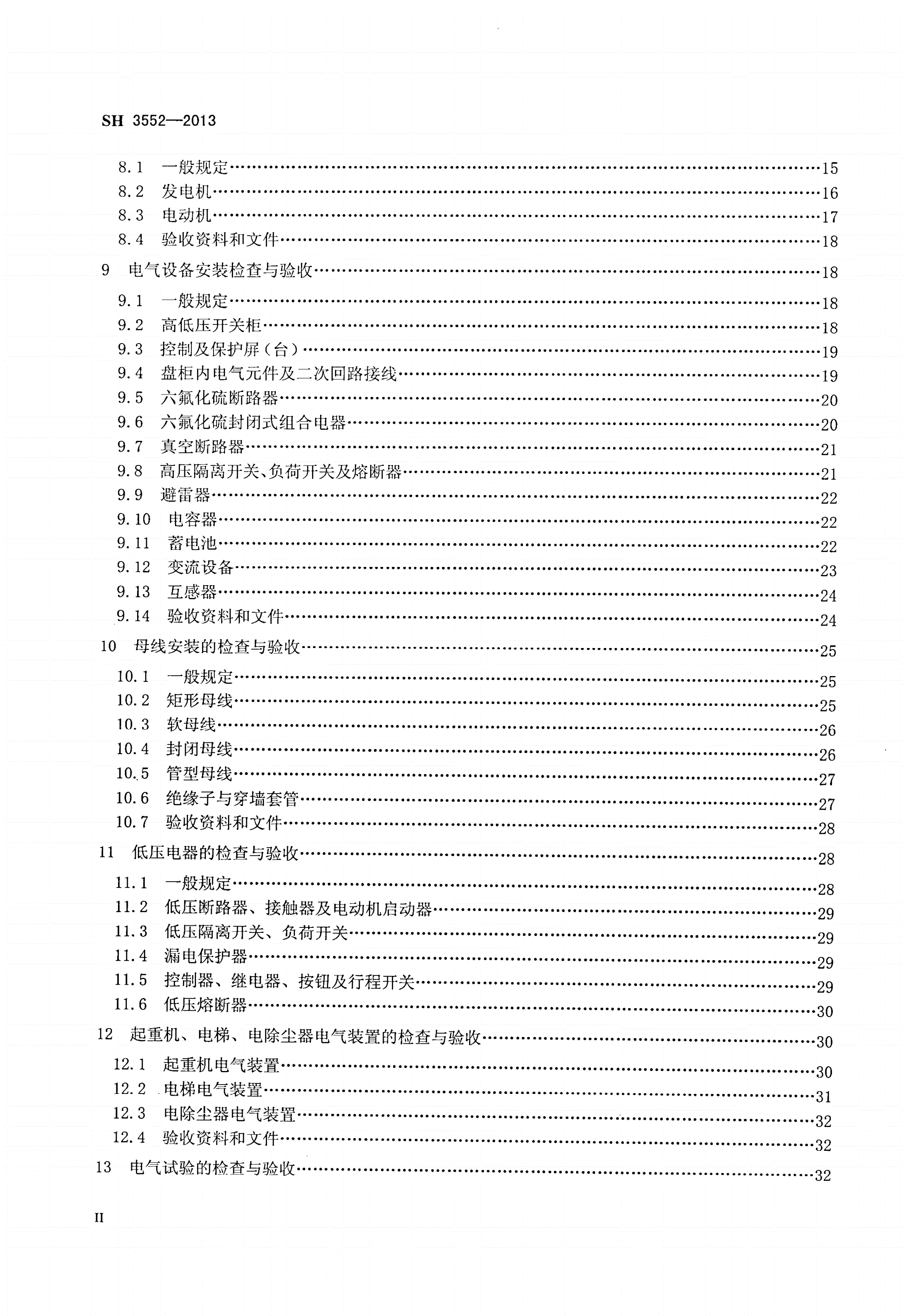 SH 3552-2013 石油化工电气工程施工质量验收规范-第3页