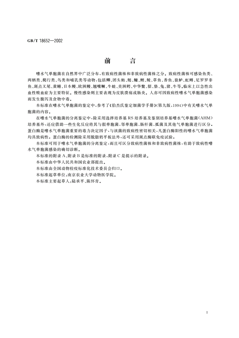 GB/T 18652-2002 致病性嗜水气单胞菌检验方法-第2页