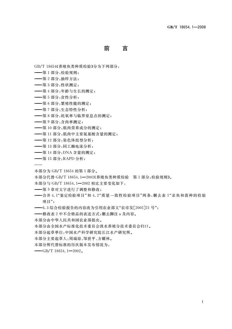 GB/T 18654.1-2008 养殖鱼类种质检验 第1部分：检验规则-第2页