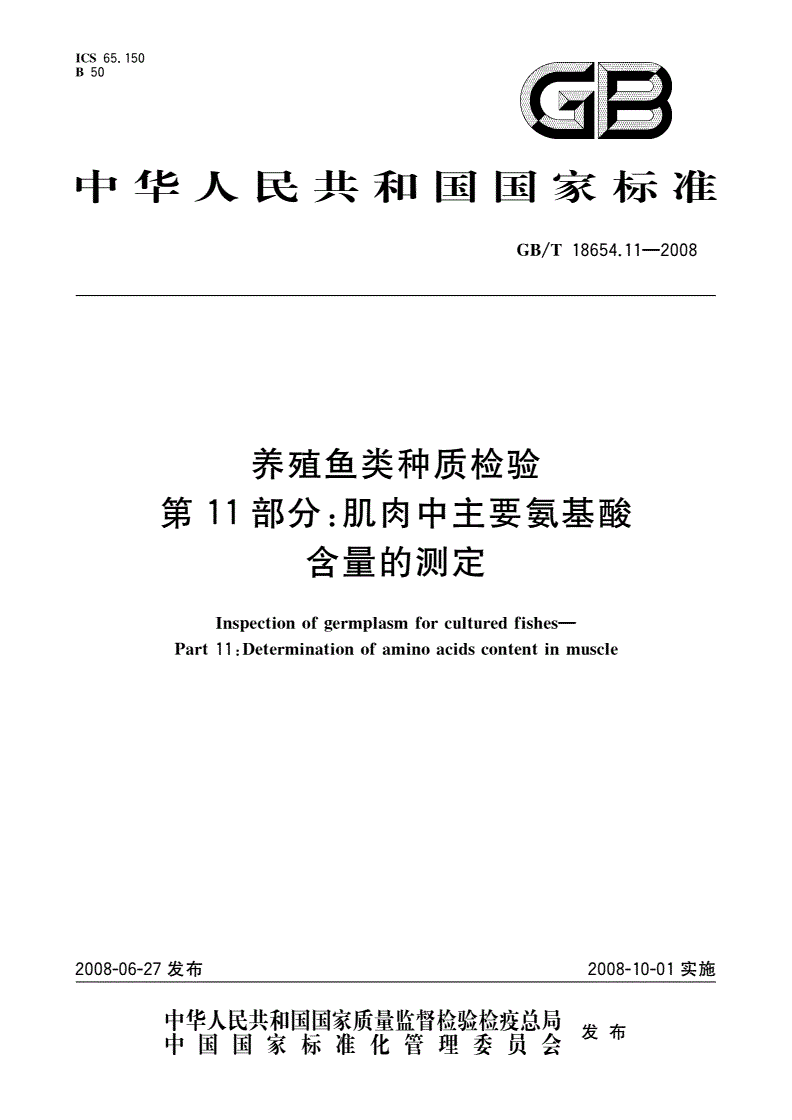 GB/T 18654.11-2008 养殖鱼类种质检验 第11部分：肌肉中主要氨基酸含量的测定-第1页