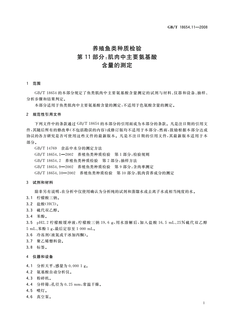 GB/T 18654.11-2008 养殖鱼类种质检验 第11部分：肌肉中主要氨基酸含量的测定-第3页
