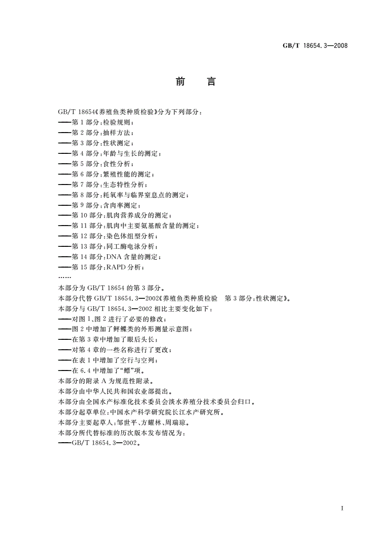 GB/T 18654.3-2008 养殖鱼类种质检验 第3部分：性状测定-第2页