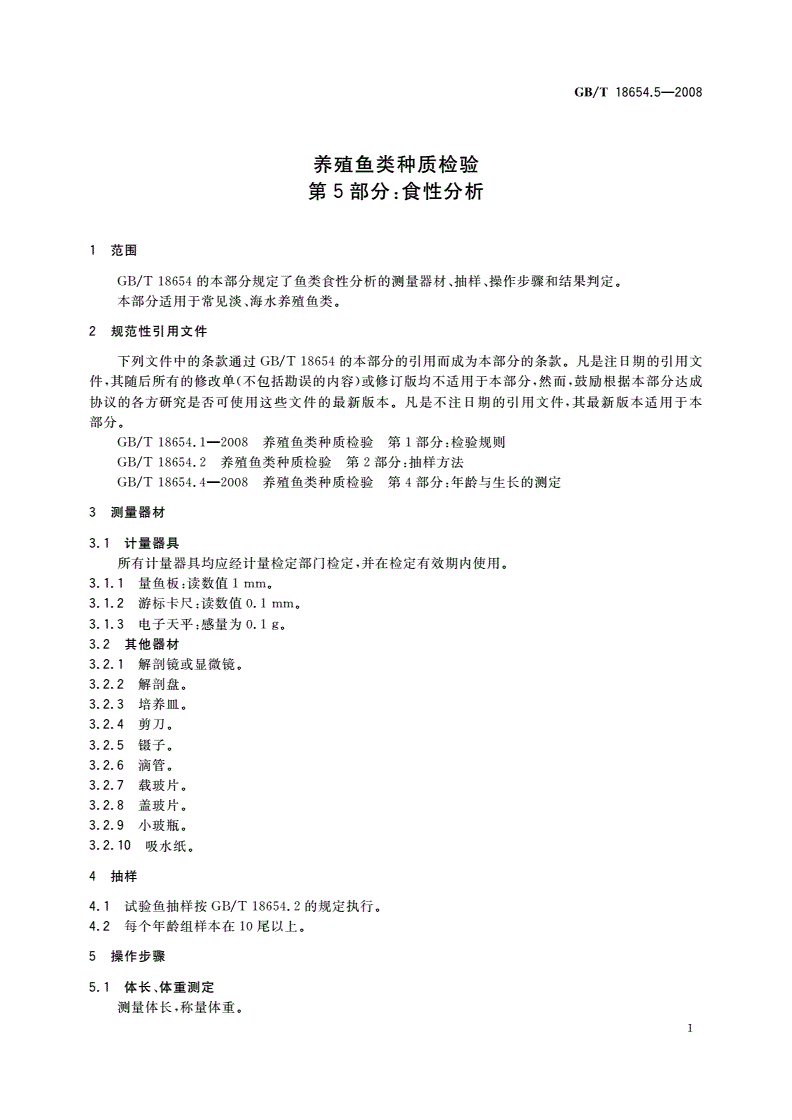 GB/T 18654.5-2008 养殖鱼类种质检验 第5部分：食性分析-第3页