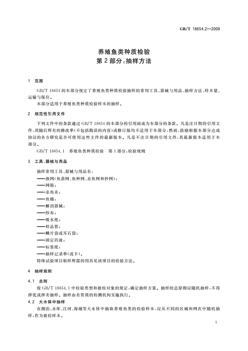 GB/T 18654.2-2008 养殖鱼类种质检验 第2部分：抽样方法-第3页