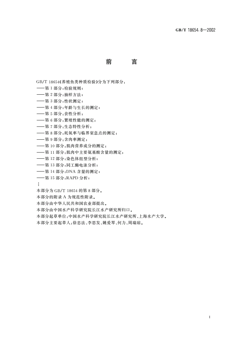 GB/T 18654.8-2002 养殖鱼类种质检验 第8部分：耗氧率与临界窒息点的测定-第2页