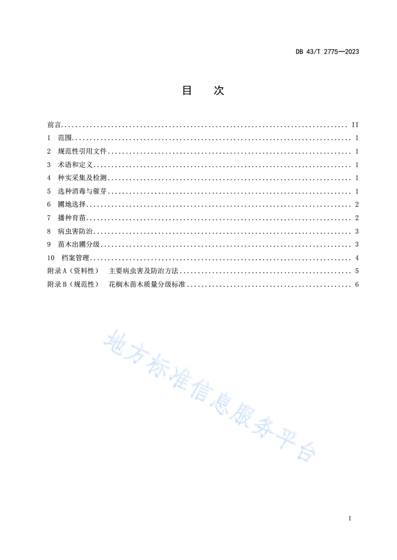 DB43/T 2775-2023 花榈木播种育苗技术规程-第3页