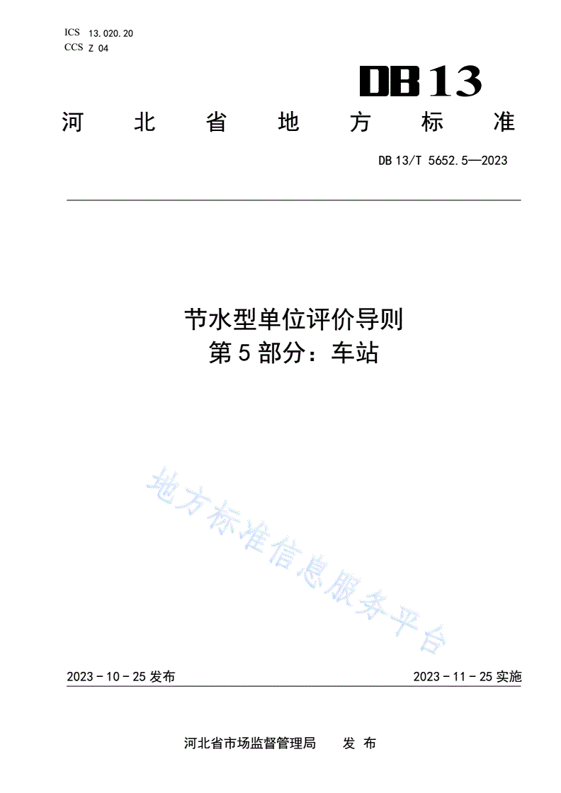 DB13/T 5652.5-2023 节水型单位评价导则 第5部分：车站-第1页