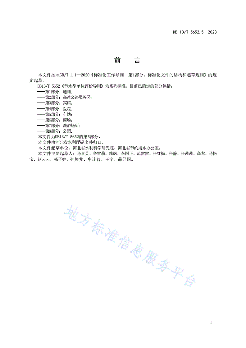 DB13/T 5652.5-2023 节水型单位评价导则 第5部分：车站-第3页