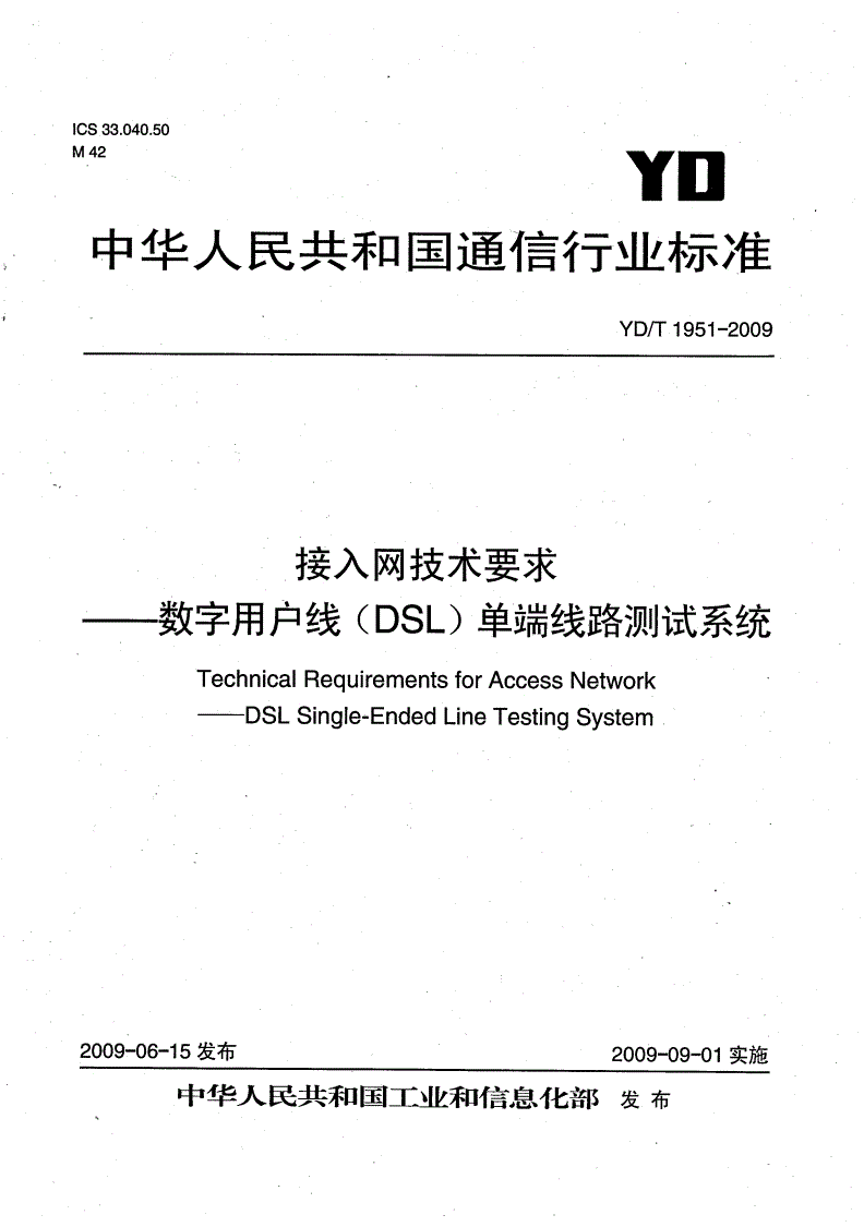 YD/T 1951-2009 接入网技术要求——数字用户线（DSL）单端线路测试系统-第1页