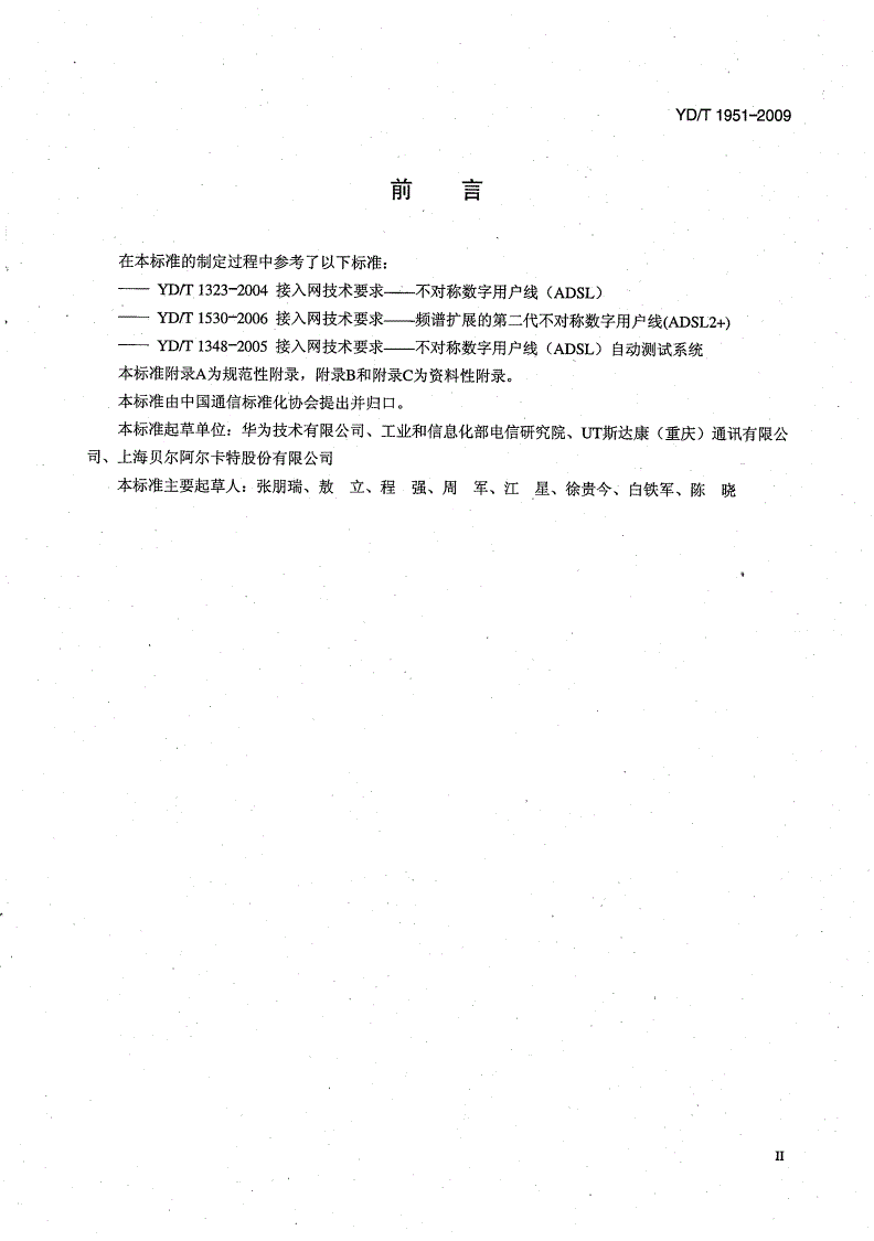 YD/T 1951-2009 接入网技术要求——数字用户线（DSL）单端线路测试系统-第3页