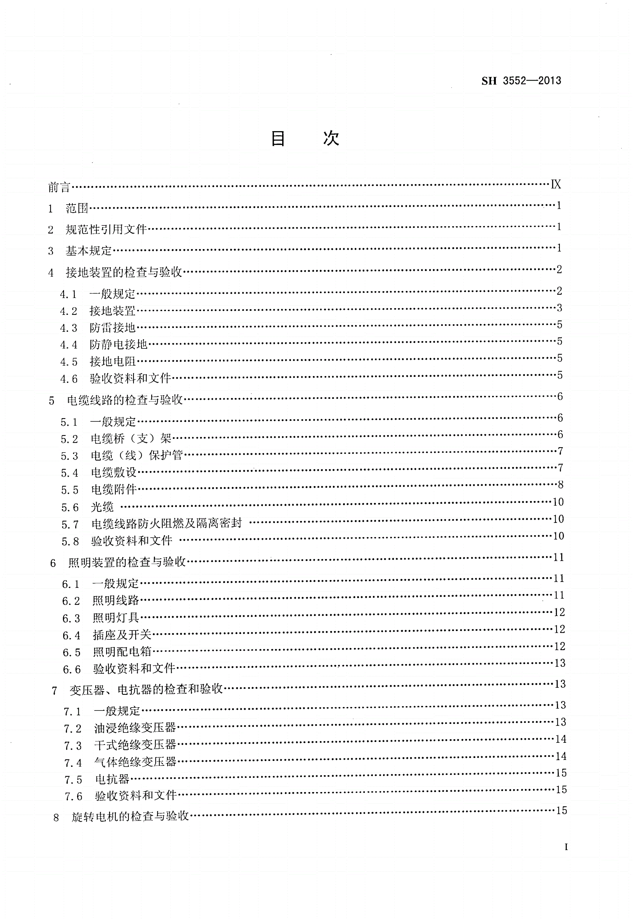SH 3552-2013 石油化工电气工程施工质量验收规范-第2页