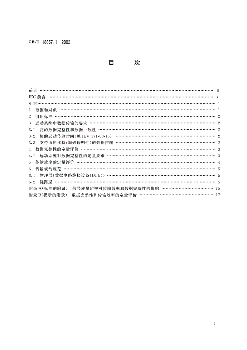 GB/T 18657.1-2002 远动设备及系统 第5部分：传输规约 第1篇：传输帧格式-第2页