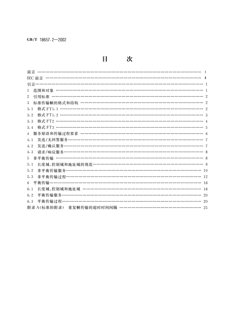 GB/T 18657.2-2002 远动设备及系统 第5部分：传输规约 第2篇：链路传输规则-第2页