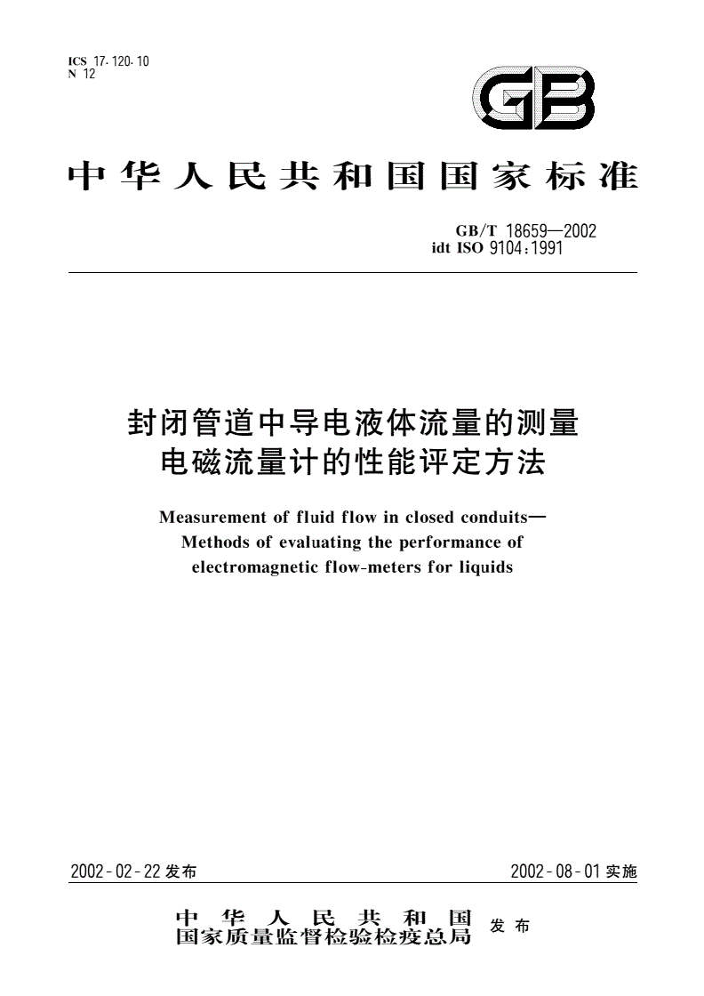 GB/T 18659-2002 封闭管道中导电液体流量的测量 电磁流量计的性能评定方法-第1页