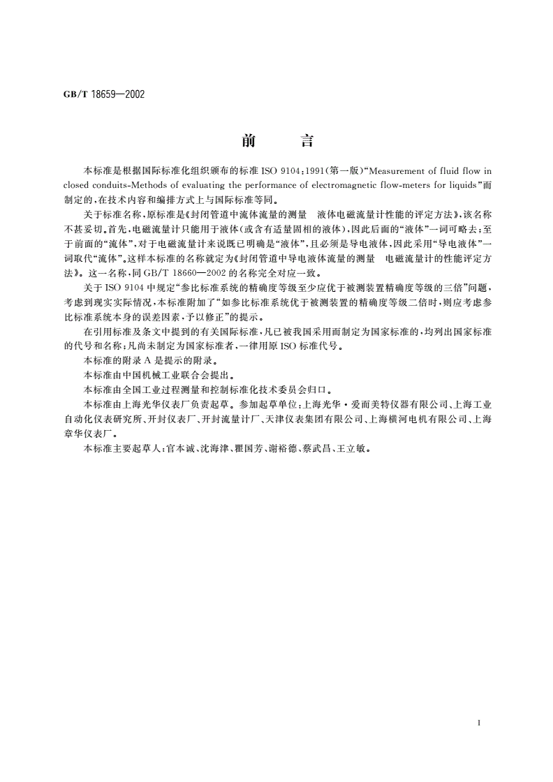 GB/T 18659-2002 封闭管道中导电液体流量的测量 电磁流量计的性能评定方法-第3页