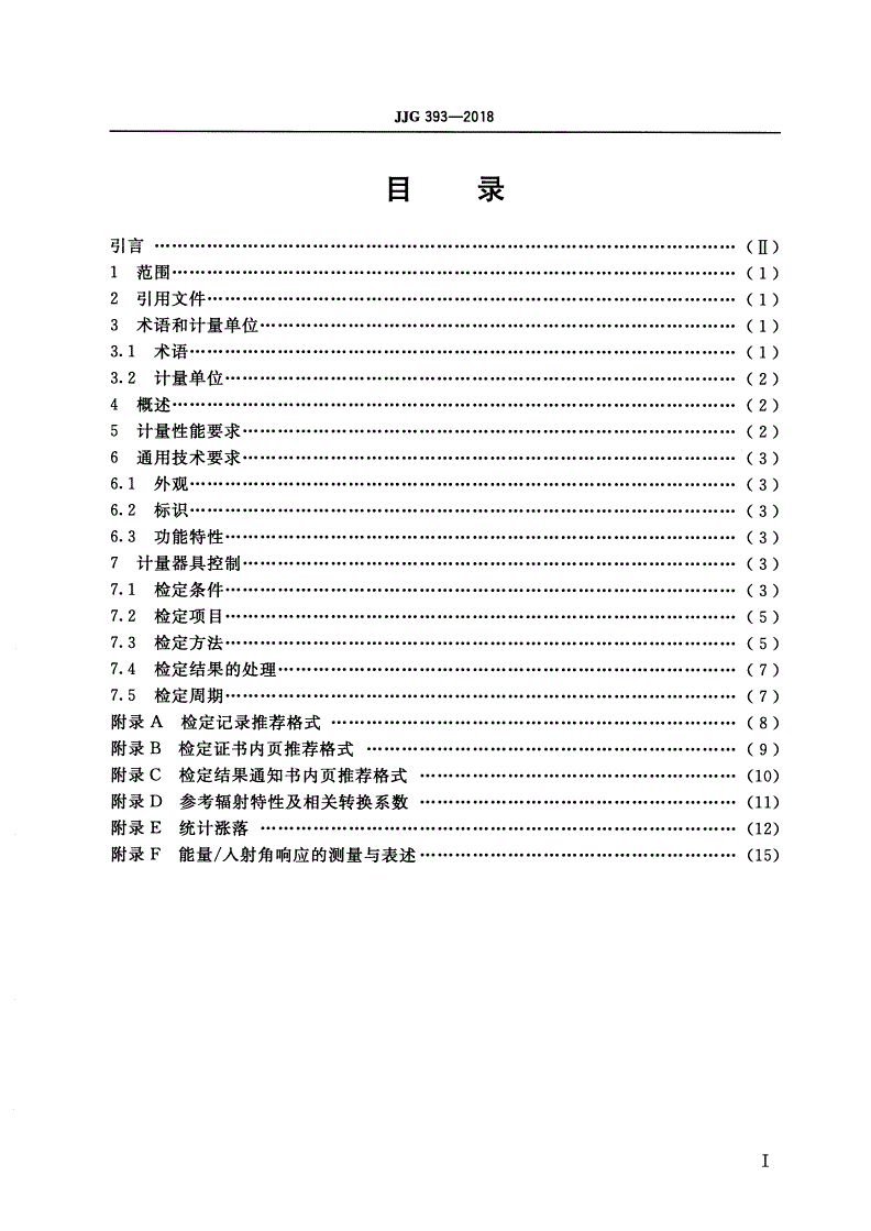 JJG 393-2018 便携式X、γ辐射周围剂量当量(率)仪和监测仪-第2页