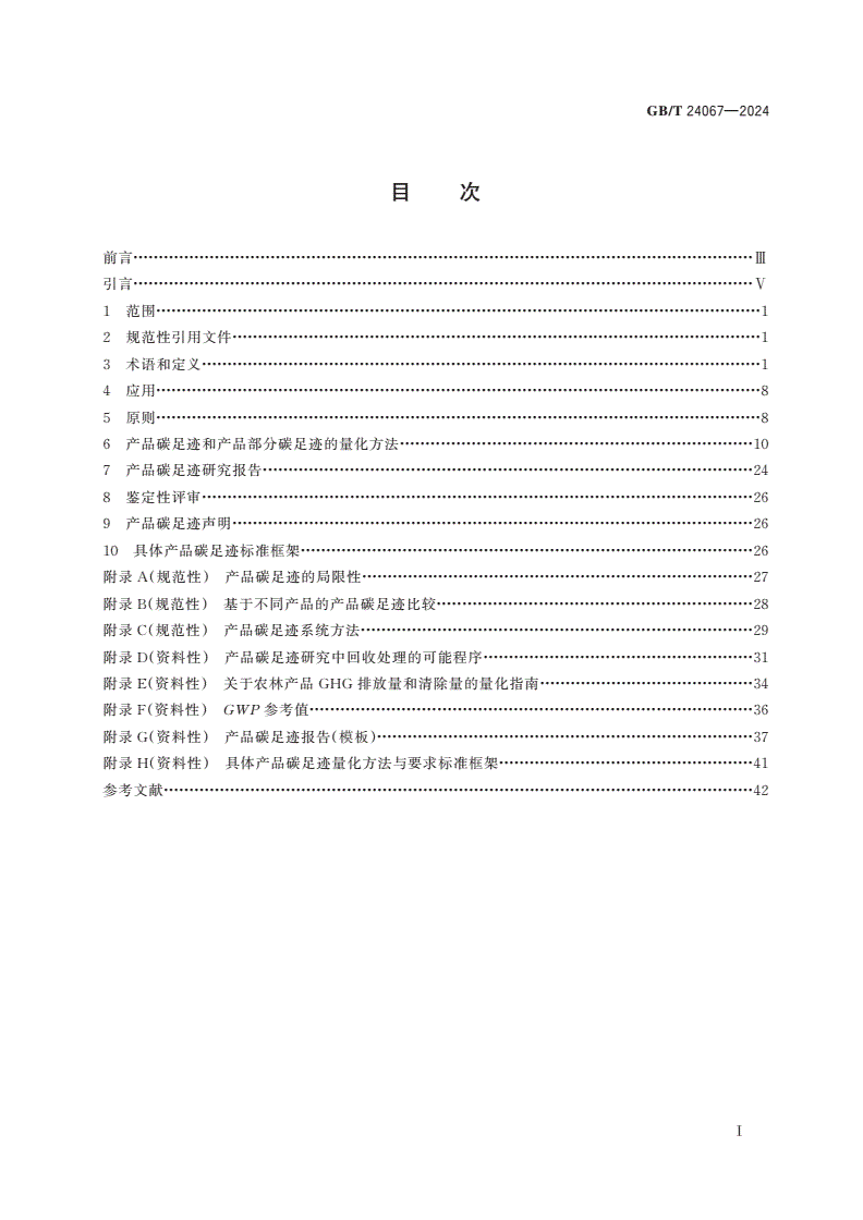 GB/T 24067-2024 温室气体 产品碳足迹 量化要求和指南-第2页