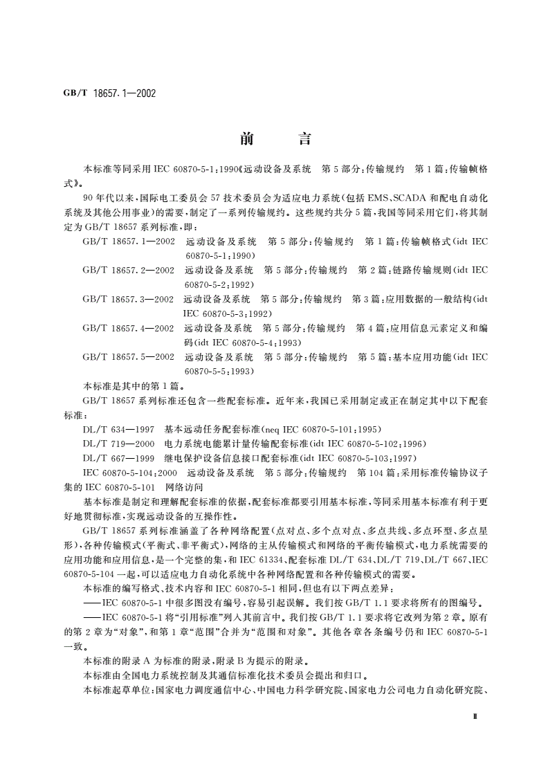 GB/T 18657.1-2002 远动设备及系统 第5部分：传输规约 第1篇：传输帧格式-第3页