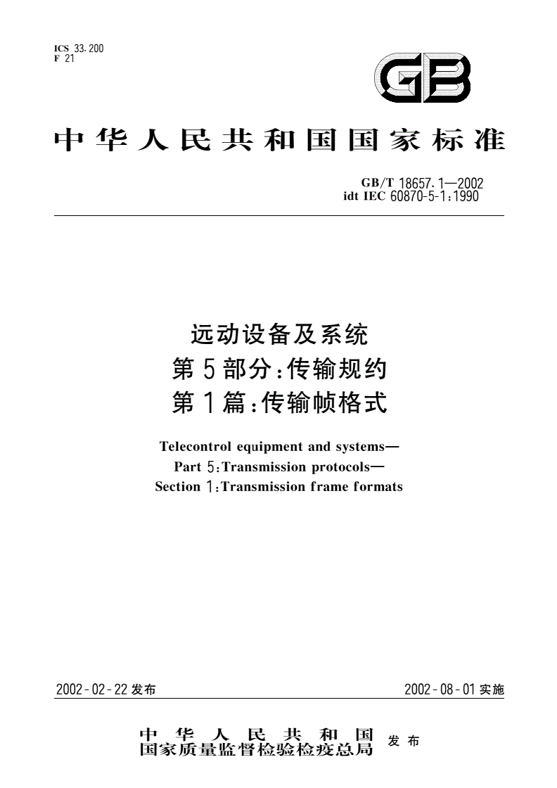 GB/T 18657.1-2002 远动设备及系统 第5部分：传输规约 第1篇：传输帧格式-第1页