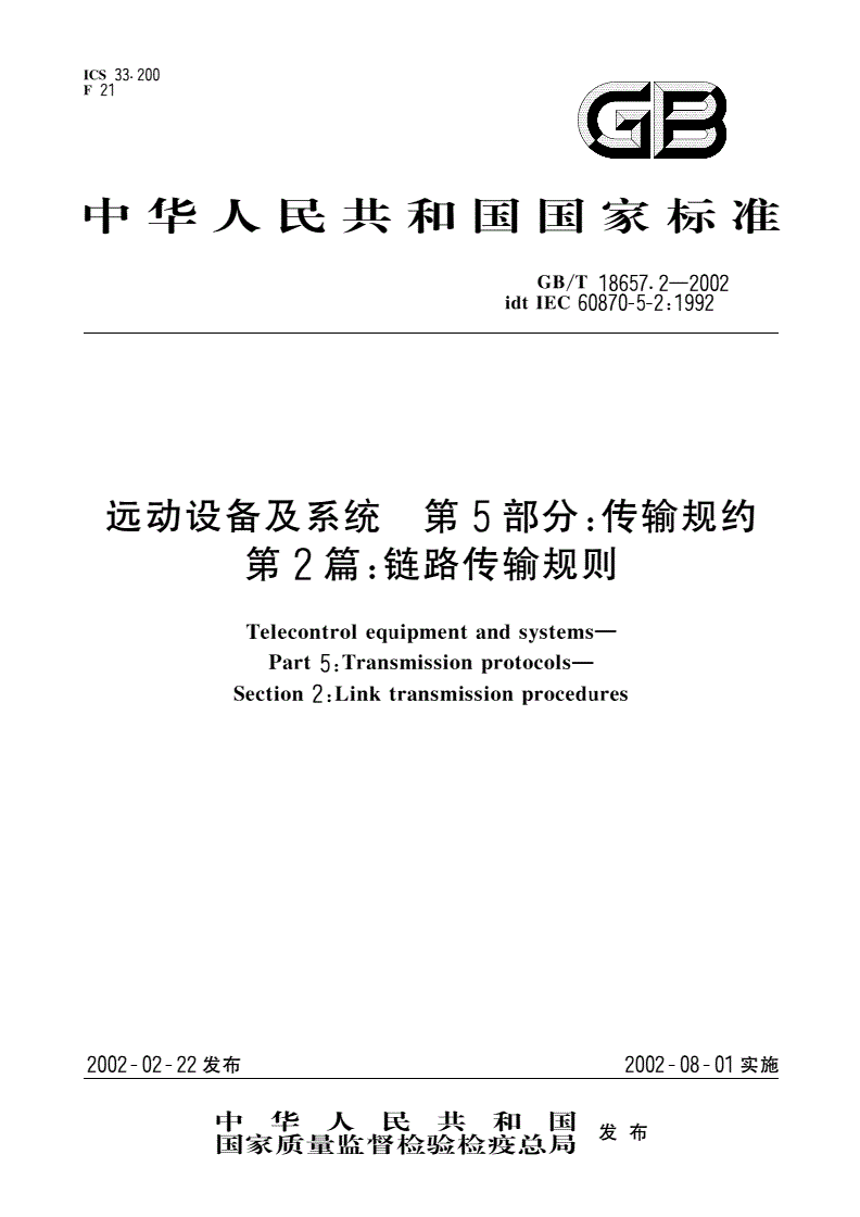 GB/T 18657.2-2002 远动设备及系统 第5部分：传输规约 第2篇：链路传输规则-第1页