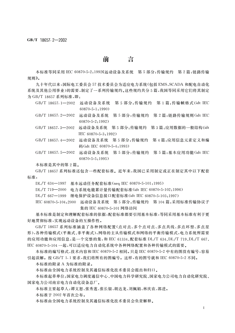 GB/T 18657.2-2002 远动设备及系统 第5部分：传输规约 第2篇：链路传输规则-第3页