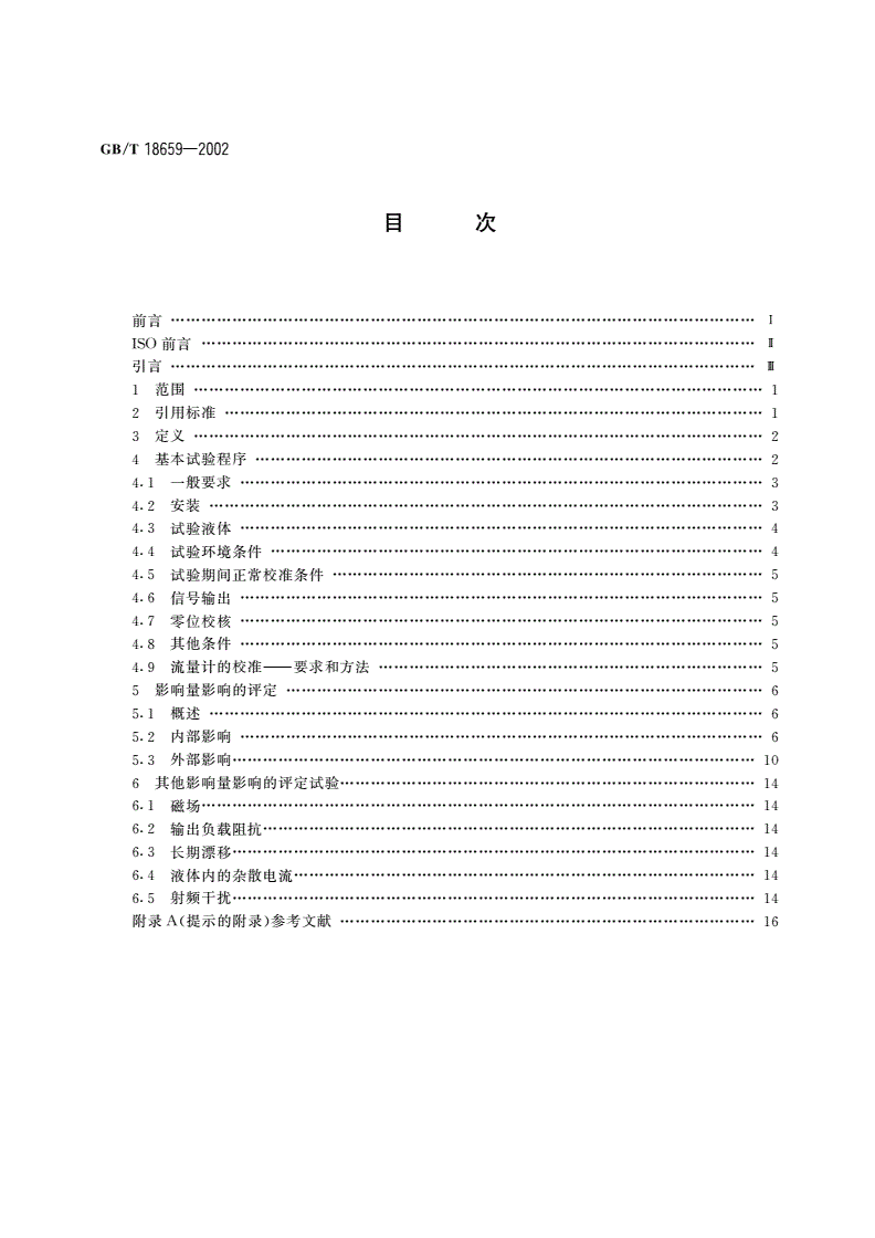 GB/T 18659-2002 封闭管道中导电液体流量的测量 电磁流量计的性能评定方法-第2页