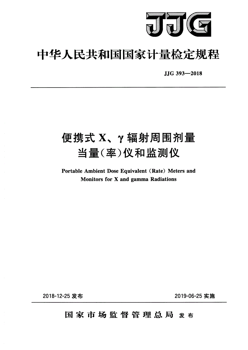 JJG 393-2018 便携式X、γ辐射周围剂量当量(率)仪和监测仪-第1页
