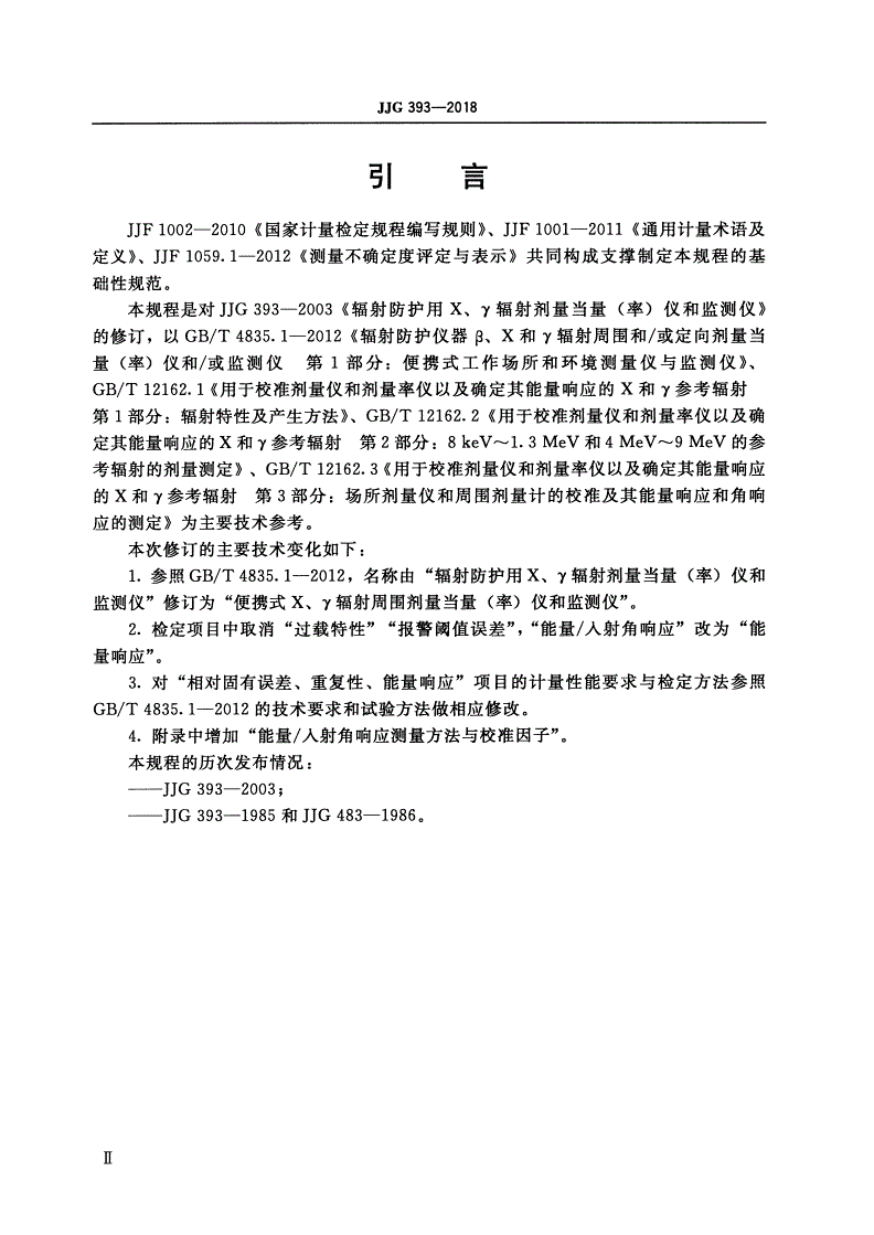 JJG 393-2018 便携式X、γ辐射周围剂量当量(率)仪和监测仪-第3页