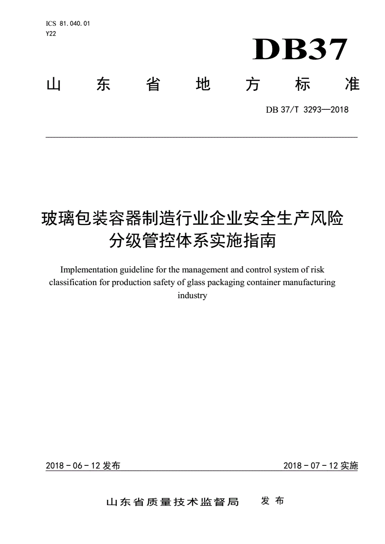 DB37/T 3293-2018 玻璃包装容器制造行业企业安全生产风险分级管控体系实施指南-第1页