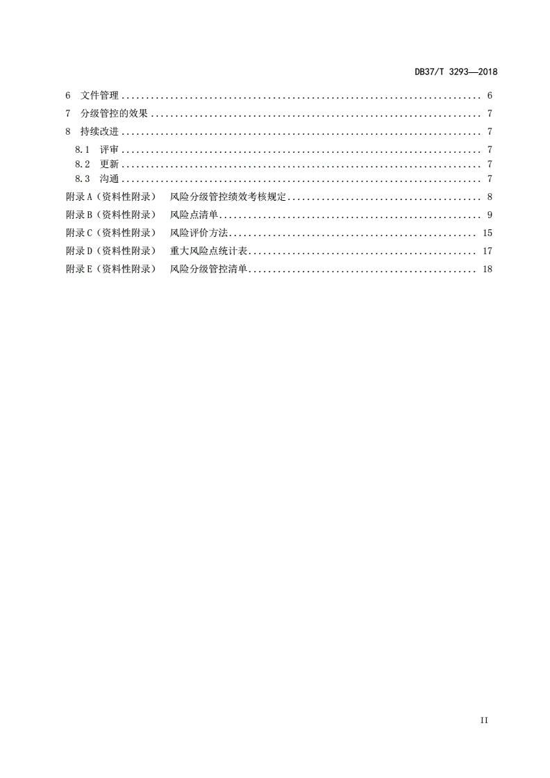 DB37/T 3293-2018 玻璃包装容器制造行业企业安全生产风险分级管控体系实施指南-第3页