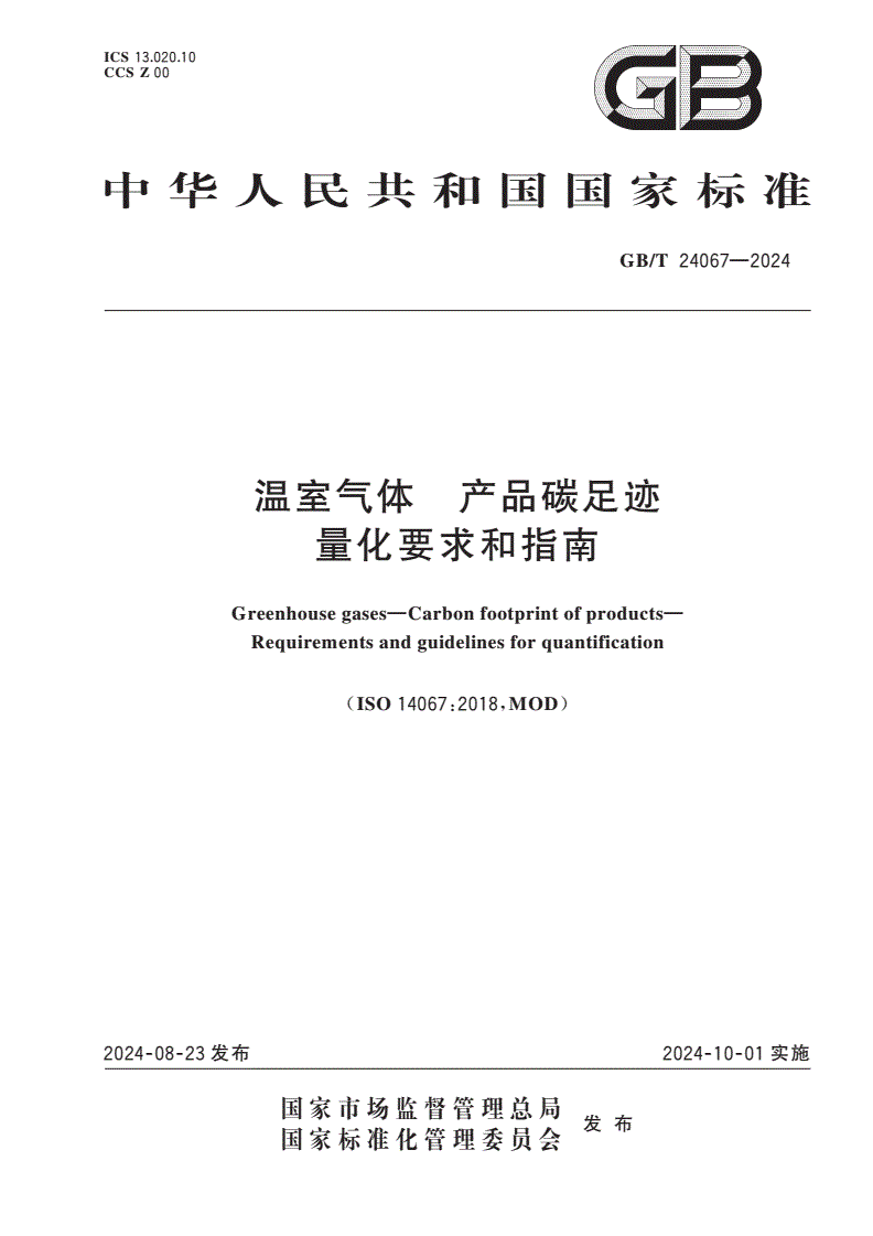 GB/T 24067-2024 温室气体 产品碳足迹 量化要求和指南-第1页