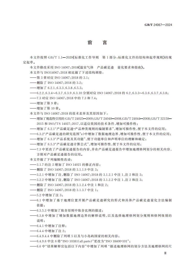 GB/T 24067-2024 温室气体 产品碳足迹 量化要求和指南-第3页