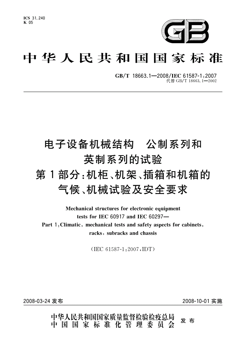 GB/T 18663.1-2008 电子设备机械结构 公制系列和英制系列的试验 第1部分：机柜、机架、插箱和机箱的气候、机械试验及安全要求-第1页