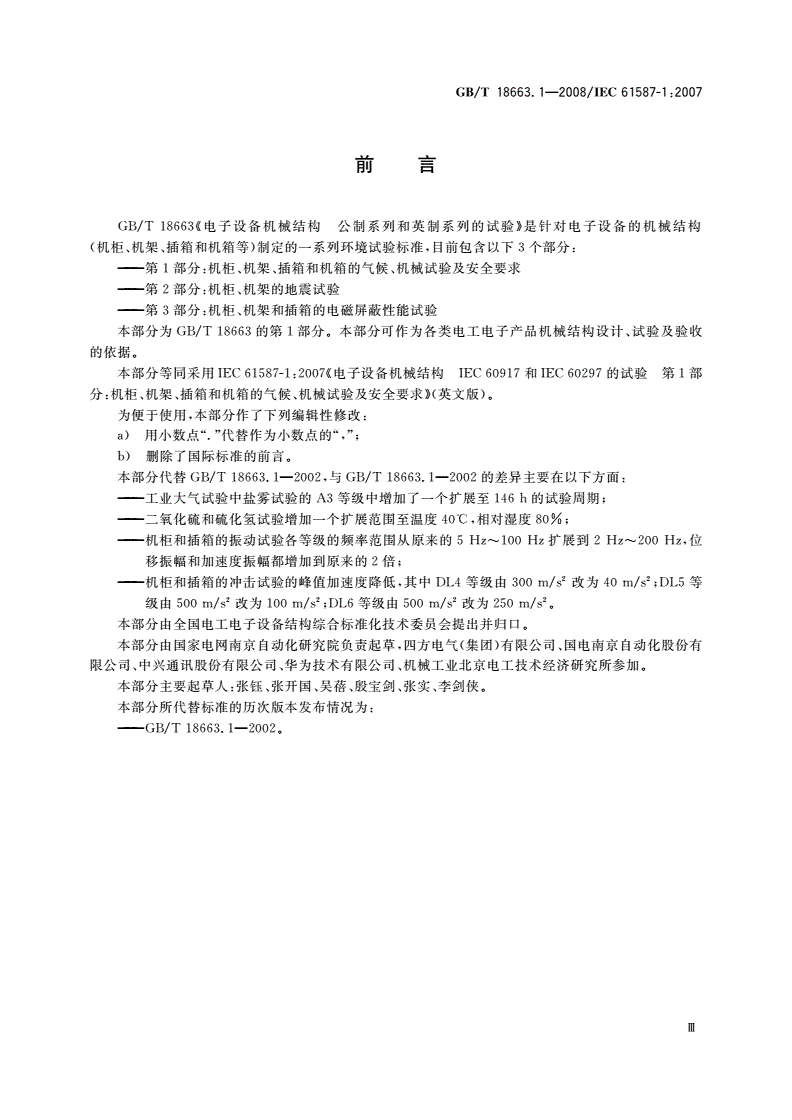 GB/T 18663.1-2008 电子设备机械结构 公制系列和英制系列的试验 第1部分：机柜、机架、插箱和机箱的气候、机械试验及安全要求-第3页
