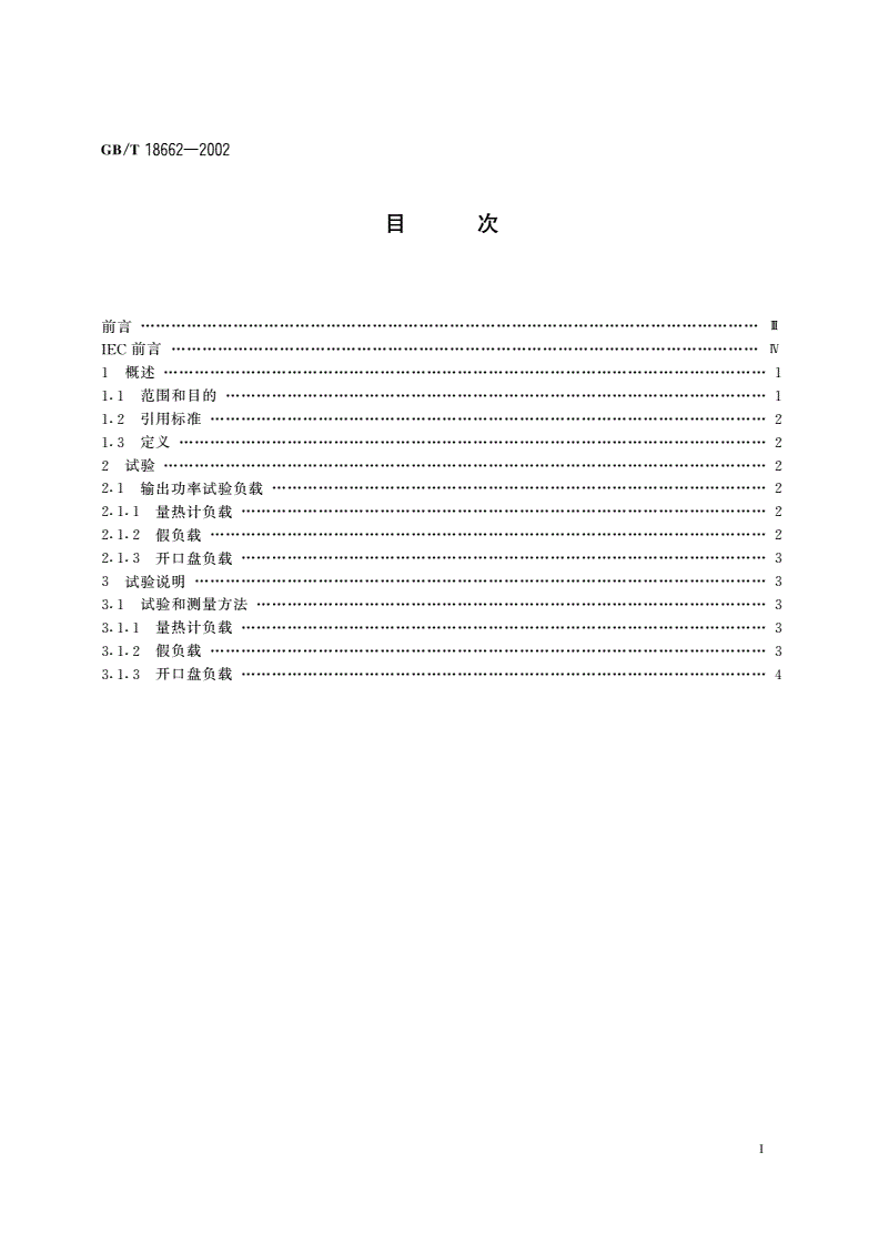 GB/T 18662-2002 工业微波加热设备输出功率的测定方法-第2页
