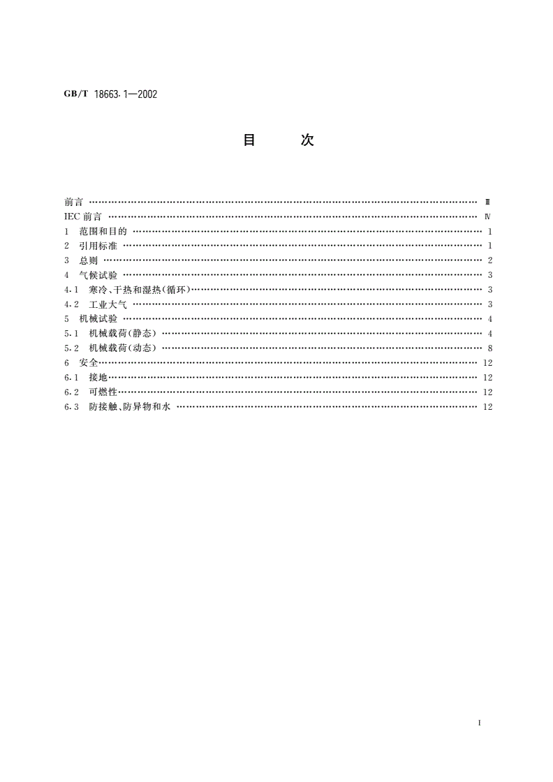 GB/T 18663.1-2002 电子设备机械结构、公制系列和英制系列的试验 第1部分：机柜、机架、插箱和机箱的气候、机械试验及安全要求-第2页