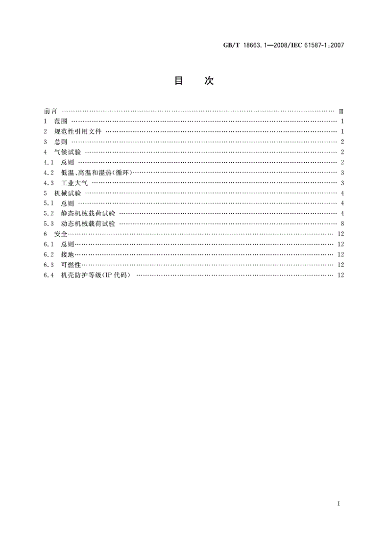 GB/T 18663.1-2008 电子设备机械结构 公制系列和英制系列的试验 第1部分：机柜、机架、插箱和机箱的气候、机械试验及安全要求-第2页