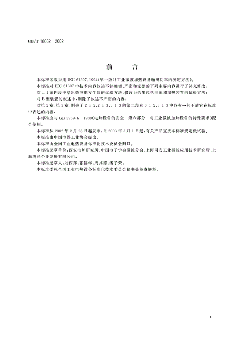 GB/T 18662-2002 工业微波加热设备输出功率的测定方法-第3页