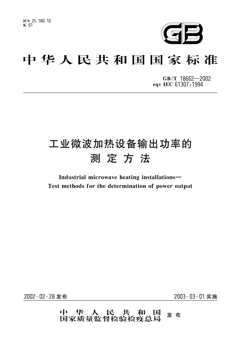 GB/T 18662-2002 工业微波加热设备输出功率的测定方法-第1页